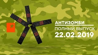 Антизомби - выпуск от 22.02.2019