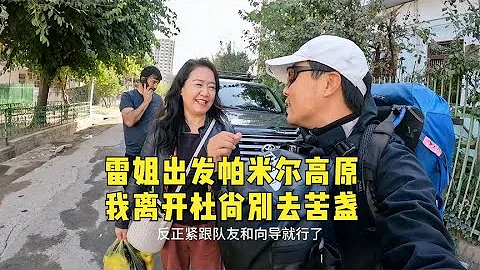 環球旅行1544天：雷姐開啟帕米爾高原的行程，我坐線路車去苦盞！（上）#鞋底騎車環球旅行 #塔吉克斯坦 #旅行 #窮游 #背包客 - 天天要聞