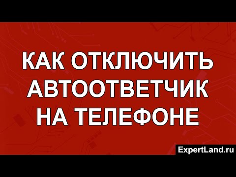 Как отключить автоответчик на телефоне