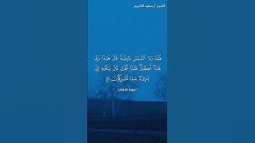سورة الأنعام ( ٧٦ - ٧٩) / سعود الشريم