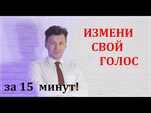 КАК СДЕЛАТЬ ГОЛОС КРАСИВЫМ - Упражнения для   дикции и голоса  2й урок
