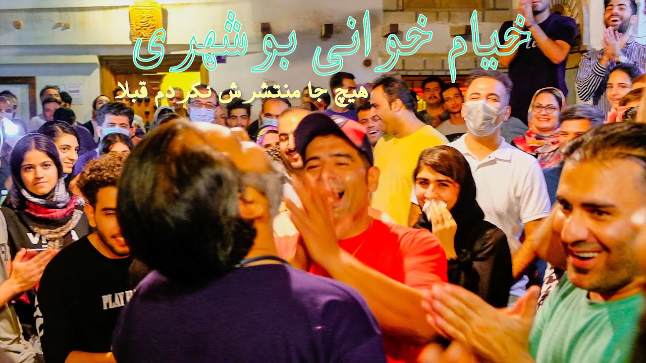 موسیقی محلی خیام خوانی بوشهری - YouTube