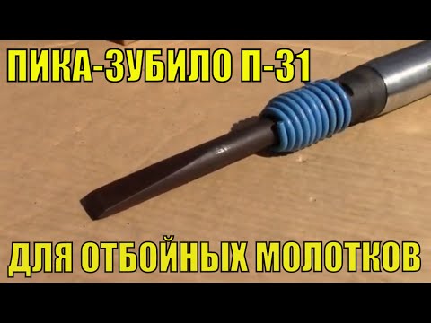 Пика-зубило П-31 к отбойному молотку. Сменный инструмент для отбойных молотков МОП, МО. Зубило П-31.