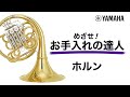 『動く！お手入れの達人』ホルン編