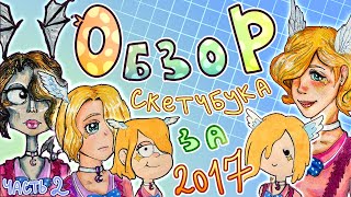 Обзор скетчбука #2 | часть 2 | (старые работы за 2017 год )