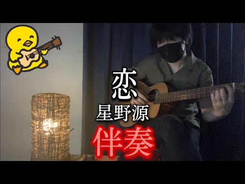 恋 (ギター伴奏/イントロ・間奏ソロギター) - 星野源