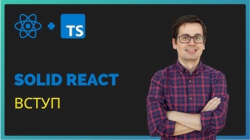 SOLID для реакт розробників: вступ