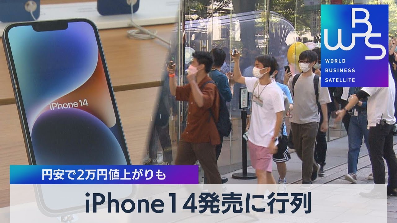 iPhone14発売に行列 円安で2万円値上がりも【WBS】（2022年9月