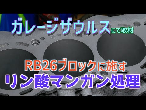 ザウルス林さんオススメのRB26『リン酸マンガン加工』【REVSPEED】