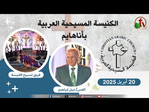 Arab Christian Church - Anaheim - April. 20 - 2025 | الكنيسة المسيحية العربية - أناهايم الأحد 20 ابريل 2025