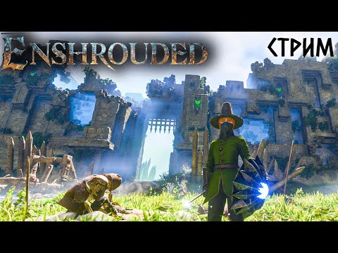 Видео: Стрим: Enshrouded #8 ✌