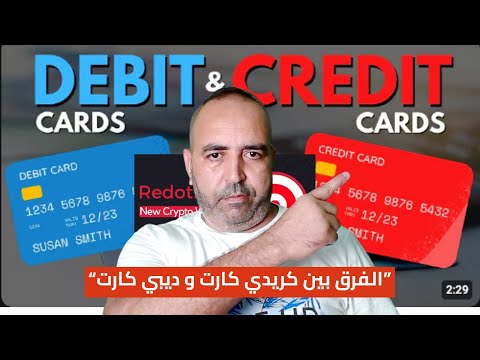 الفرق بين كريدي كارت و ديبي كارت شرح خانة Crédit في Redotpay
