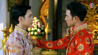 จากรุ่นพ่อสู่รุ่นลูก "เจ้าฟ้าเพชร - เจ้าฟ้าพร" | จักรวาลพรหมลิขิต | Ch3Thailand