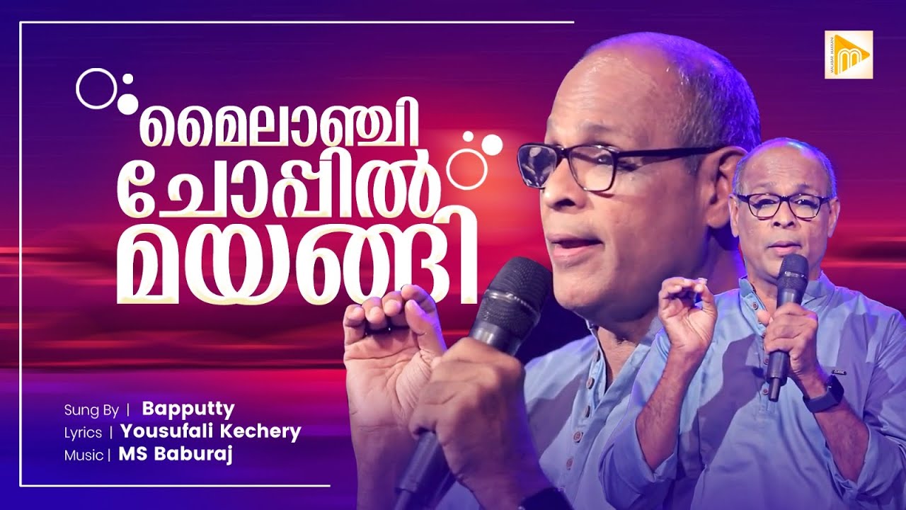 മൈലാഞ്ചി തോപ്പില്‍മയങ്ങി നില്‍ക്കുന്ന | Mylanchi Thoppil Mayangi | Bapputy | Malabar Makhani