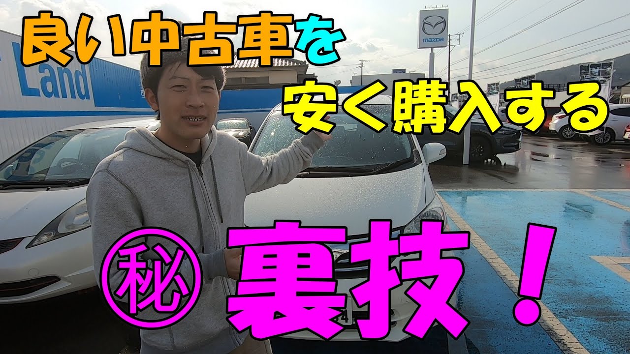 マル秘 良い中古車を安く購入する裏技の紹介 これを知ってるだけで大きな差が Youtube