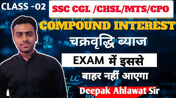 Class-2 !! Compound Interest{चक्रवृद्धि ब्याज} !BestTricks & Concepts By Deepak Ahlawat Sir #ssc_cgl
