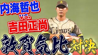 【敦賀気比対決】内海哲也 vs. 吉田正尚