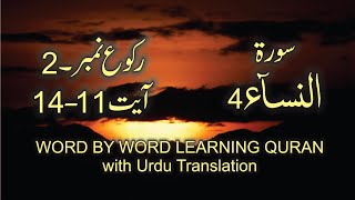 Surah-4 An Nisa Ayat No 11-14 Ruku No 2 Word by word learning Quran in video in 4K