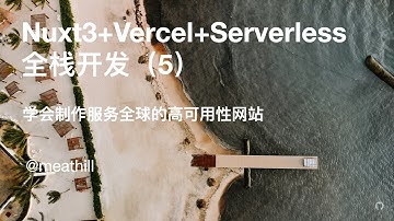 Nuxt3+Vercel+Serverless 全栈开发（5）：部署到 Vercel+开发统计功能  - 肉山全栈小课堂