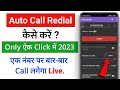 auto redial call kaise karen | How to on auto redial setting in Android, redial app #AutoRedialcall