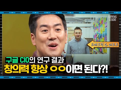 장동선 뇌 과학자 #08 | 창의력을 높이고 싶다면? 가장 혁신적인 조직의 남다른 노하우 | #어쩌다어른 #사피엔스