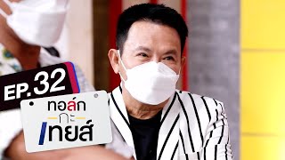 ทอล์ก-กะ-เทยส์ EP.32 | แขกรับเชิญ 'ลุงรงค์ จตุรงค์'