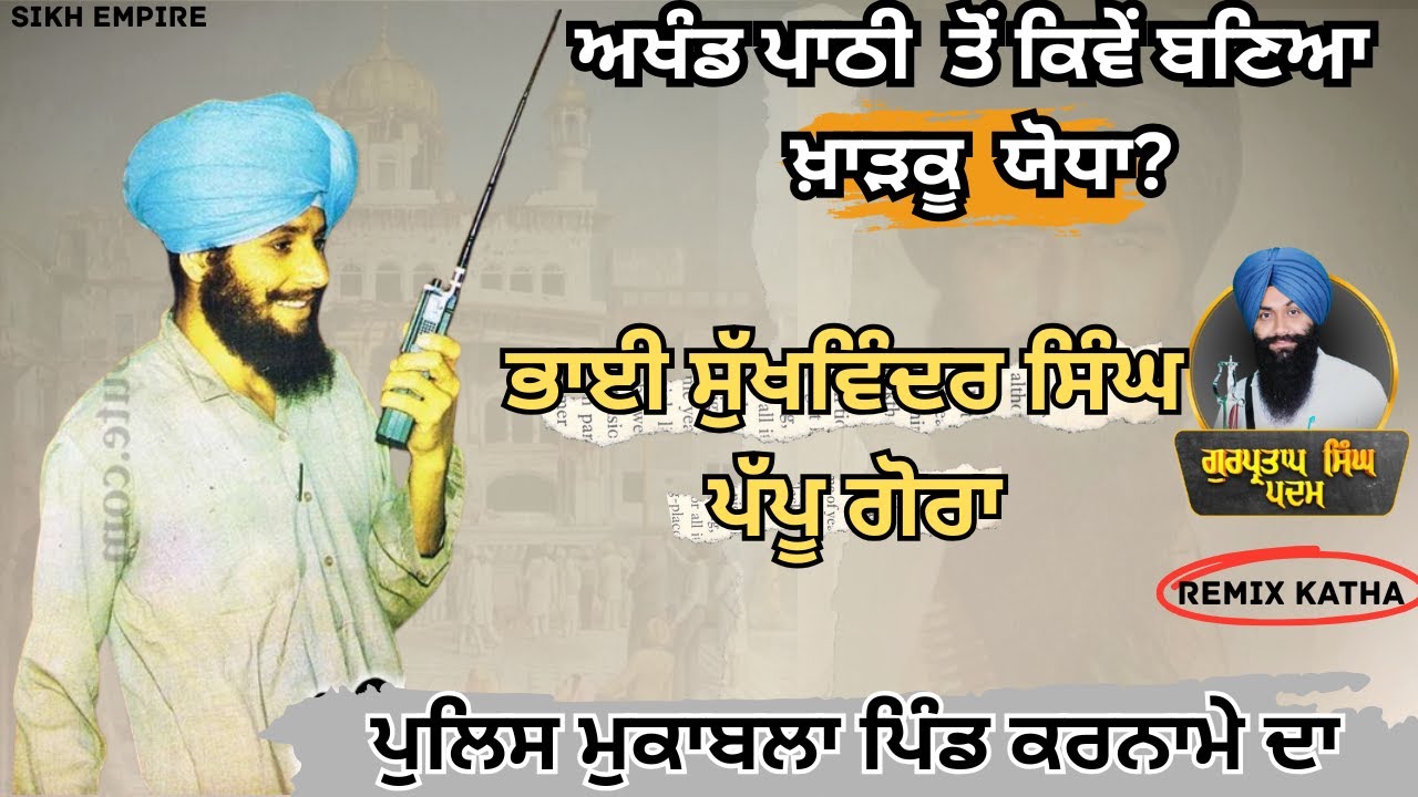 ਅਖੰਡ ਪਾਠੀ ਤੋਂ ਕਿਵੇਂ ਬਣਿਆ ਖ਼ਾੜਕੂ ਯੋਧਾ? | Bhai Sukhwinder Singh Pappu Gora | Katha Remix