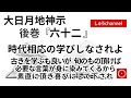 【後巻 六十二 】 時代相応の学びしなされよ 古きを訪ね学ぶも良いが 旬のもの頂けば必要な言葉が身に染みてくるから 素直の頂き喜びにして下され (大日月地神示後巻 朗読)