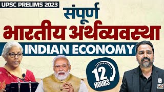 संपूर्ण भारतीय अर्थव्यवस्था | Complete Indian Economy | UPSC Wallah Hindi