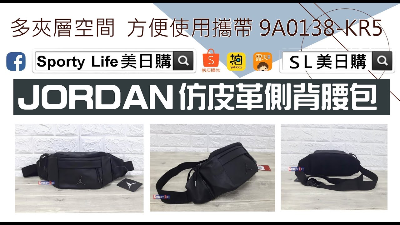 【SL美日購】Jordan Regal Air CROSSBODY BAG 腰包9A0138KR5 YouTube