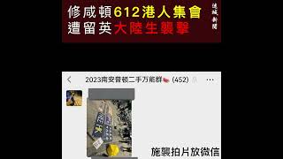 修咸頓612港人集會 遭留英大陸生襲擊 ｜ 施襲者拍片放微信 遇襲港人現血痕 20230612 （黃標）