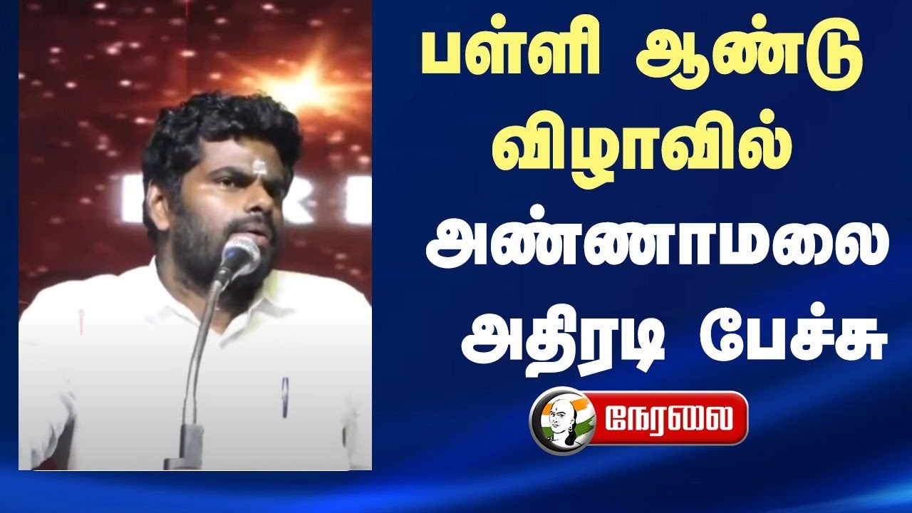 🔴LIVE : பள்ளி ஆண்டு விழாவில் Annamalai அதிரடி பேச்சு | Coimbatore