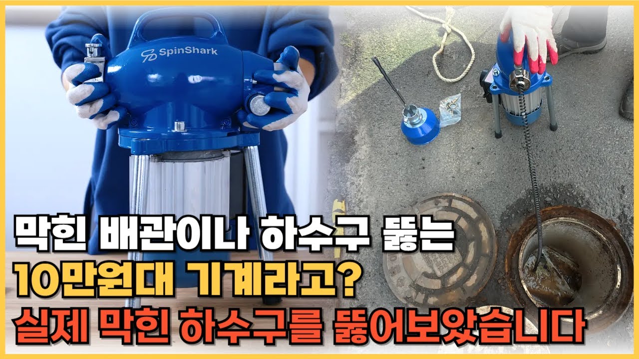 막힌 배관이나 하수구 뚫는 10만원대 기계 빨간금붕어 스핀샤크 실사용후기 - YouTube