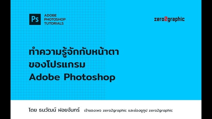 พื้นฐานการใช้โปรแกรม Adobe Photoshop Ep.1/16 การสร้างพื้นที่การทำงาน (Art  Board) - Youtube