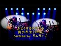 平成を生き残ったのは・・「♪とくするからだ♪」 奥田民生カバー タムランチ#奥田民生#とくするからだ#タムランチ