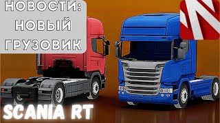 НОВОСТИ В Truckers of Europe 3 : НОВАЯ Scania RT Legend screenshot 4