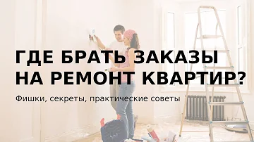 Где брать заказы на ремонт