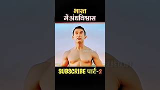 भारत में अंधविश्वास | short movie explain | #short​ #anime​ #movie​ #recap​