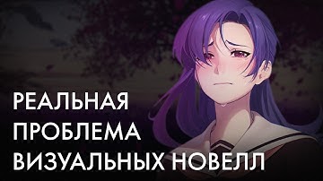 Почему НЕНАВИДЯТ визуальные новеллы?