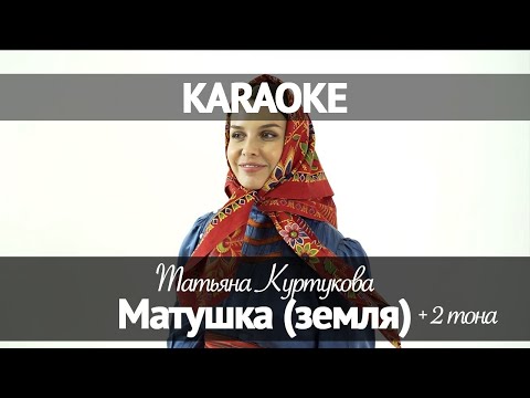 Татьяна Куртукова - Матушка