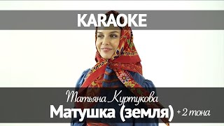 Татьяна Куртукова - Матушка (Караоке +2)