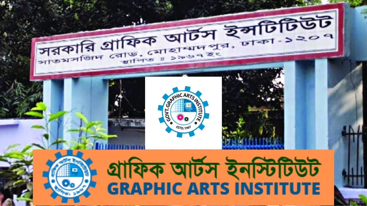 গ্রাফিক আর্টস ইনস্টিটিউট Graphic Arts Institute Technical Training