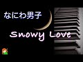 【Snowy Love なにわ男子】6thシングル「I Wish」通常盤カップリング曲 なにわ男子弾いてみた♪