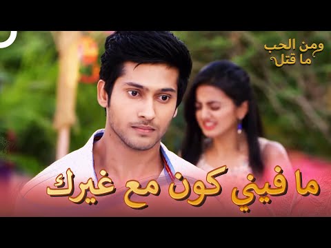 اعتراف لاكشيا بحبه لسوارا ومن الحب ما قتل