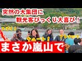 10/3(金)嵐山に突然まさかの集団現れて外国人観光客びっくり大喜び！嵐山中之島公園〜天龍寺まで神輿が行進【嵯峨中パレード】