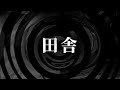 【朗読】 田舎 【師匠シリーズ】