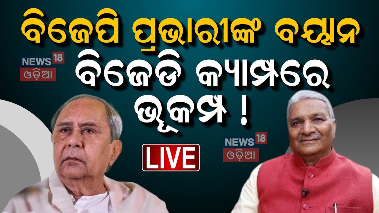 Live : BJD VS BJP : ବିଜେପି ନେତାଙ୍କ ବିସ୍ଫୋରକ ବୟାନ | Who Is Next After Sujit Kumar ? |Odisha Politics