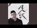 凡人歌 凡人歌