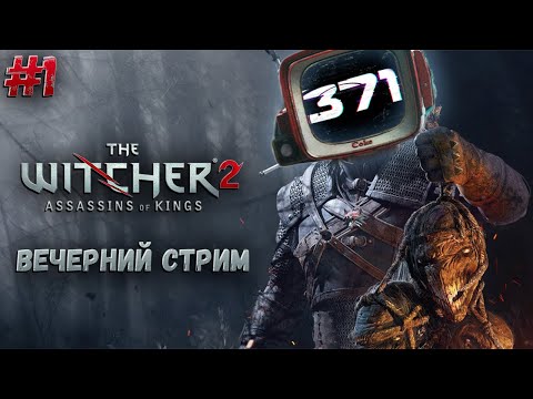 Ведьмак 2: Убийцы королей / Прохождение #1