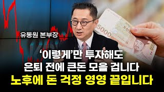 비참한 노후를 피하려면 '이렇게' 투자하세요. 노후 돈 걱정 없어질 겁니다 (유동원)